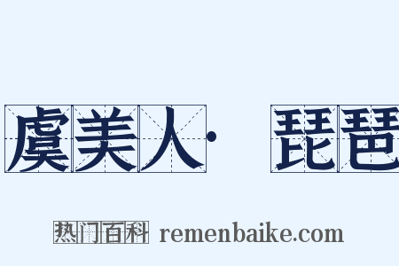 虞美人·琵琶是什么意思的图片